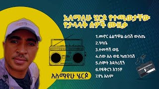 አለማየሁ ሂርጶ የተጫወታቸው የታላላቅ ሰዎች ሙዚቃ Alemayehu hirpo [upl. by Hanafee511]