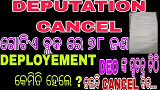 ଡେପୁଟେସନ Cancellation ଚିଠି ଗୋଟିଏ ବ୍ଲକ ରେ 78 ଜଣ ଡେପୁଟେସନ ରେ [upl. by Daahsar]