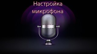 Как настроить микрофон для cs 16 в windows 7 [upl. by Annelise871]