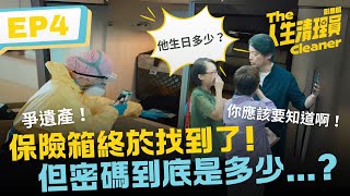 保險箱終於找到了 但密碼到底是多少《人生清理員》影集版 ｜ EP4精華 [upl. by Maison]