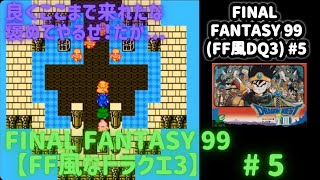 FF99DQ3FF Part 5【攻略動画】 良くここまで来れたな ドラゴンクエスト3 ファイナルファンタジー [upl. by Coad]