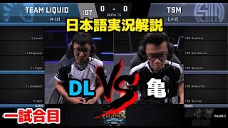 TL vs TSM 実況解説 Game 1  S7 NA LCS Spring 2017  W9G1 [upl. by Donoho463]