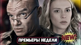 ПРЕМЬЕРЫ НЕДЕЛИ 2023 ГОДА  5 Новых русских сериалов за январь 2023 года [upl. by Clayborn]