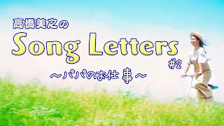 高橋美之の「Song Letters」 ２ ～パパのお仕事～ [upl. by Verdie]