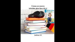 Слова из книги Schritte plus Neu A12 Lektion 14  Wortschatz немецкий язык [upl. by Drahnreb]