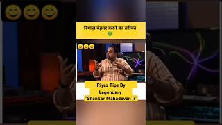 Shankar Mahadevan ji Riyaaz Tips ❤️ shankarmahadevan riyaz salimsulaiman shorts singing [upl. by Aileduab918]