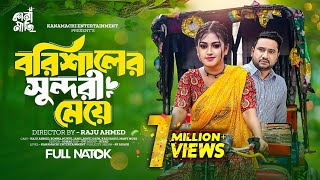 বরিশালের সুন্দরী মেয়ে  Full Drama  Raju Ahmed  Kazi Fahmida Bonna। Bangla New Natok 2024 [upl. by Divadnahtanoj]