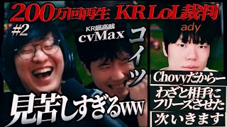 2 ”Chovy ady裁判” 張本人のady登場。 あり得ない主張に対するUGとcvMaxのリアクションww [upl. by Atonsah]