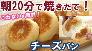 成形まで前日仕込み【オーブン不要】朝20分で焼きたて！チーズパンの作り方♡こねない＆簡単！ [upl. by Strong]