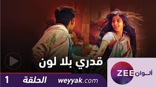 مسلسل قدري بلا لون  حلقة 1  ZeeAlwan [upl. by Notsgnik]