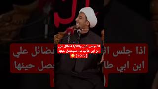 الشيخ علي المياحي  تهبط الملائكه في نفس المكان الذي يذكر فيه اسم علي وفضائل علي  ع [upl. by Silverstein]