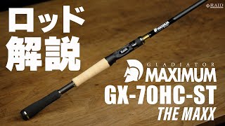 RAIDJAPAN GLADIATOR MAXIMUM GX70HCST THE MAXX ロッド解説 [upl. by Innej]