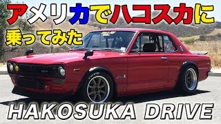 アメリカでハコスカに乗ってみた！スティーブ的視点 ハコスカ プロジェクト Hakosuka Drive in USA [upl. by Oruam349]