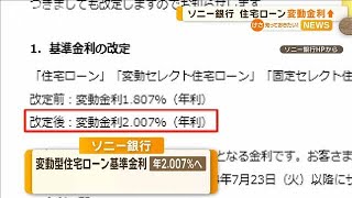 ソニー銀行 住宅ローン変動金利引き上げへ【知っておきたい！】【グッド！モーニング】2024年7月25日 [upl. by Tterrab]