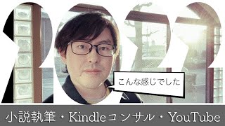 2022年の仕事を振り返る｜「新しい仕事を創る」ができた年 [upl. by Netti]