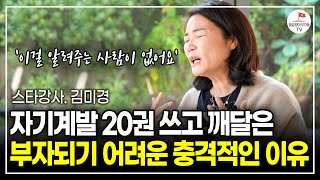 자기계발 스타강사의 솔직고백 quot열심히 살 수록 괴로웠어요quot 이걸 깨달았다면 인생이 더 빨리 나아졌을 겁니다 스타강사 김미경  동기부여 [upl. by Dwinnell]