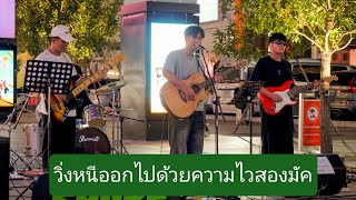 วิ่งหนีออกไปด้วยความไวสองมัค  ไอย์ลา  Cover by Butterscotch Band  4K [upl. by Eahcim]