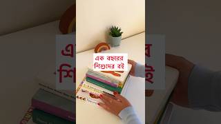 Favorite baby books bangladeshivlogger toddlerbooks babybook [upl. by Akemat]