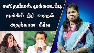 சளி தும்மல் மூக்கு அடைப்பு மூக்கில் நீர் வடிதல்  Cold Sneezing Nasal Block  DrB Yoga Vidhya [upl. by Patnode328]