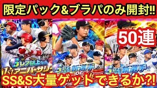 プロ野球バーサス【50連】限定パックampブラックパック開封50連‼︎【限定ampブラパ】 [upl. by Garson29]