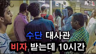 세계여행 14 아프리카  이집트에서 수단 비자 받기  10시간 기다림 [upl. by Nipha]