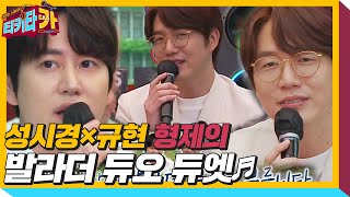 성시경×규현 ‘어떻게 이별까지 사랑하겠어 널 사랑하는 거지♬’ㅣ티키타카tikitacarㅣSBS ENTER [upl. by Marozik]