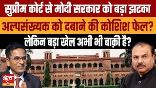 Aligarh Muslim University Case Is SC’s verdict a big jolt for the Modi government CJI CHANDRACHUD [upl. by Latouche410]