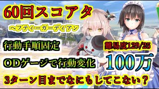 【ヘブバン】60回スコアアタック ODゲージで行動順変化 3ターン目まで行動させない立ち回り スコアタ100万 行動手順固定 雷パ 難易度12925【heaven burns red】 [upl. by Eima]