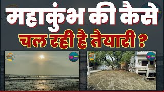 Mahakumbh 2025  समय से पहले क्यों पूरी नहीं हो रही है महाकुंभ की तैयारी  कौन है ज़िम्मेदार  News [upl. by Eirameinna]