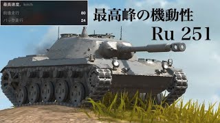 WoTb トレモの鬼ごっこ部屋でも大活躍！Ru 251はゲーム内最速の機動性 ゆっくり実況 [upl. by Comstock]