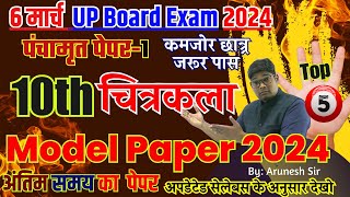 6 March🔥 Class 10 Drawing Arts model paper 2024 चित्रकला Paper अब ऐसा आएगा बोर्ड का पेपर Arts [upl. by Guinevere]