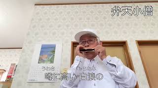 弁天小僧 ベスト保険有限会社内で牧野洋演奏 文字入れ吉野裕加 [upl. by Erdda786]