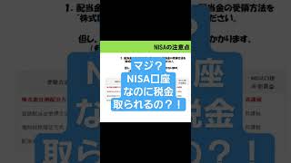 NISA口座でも課税されるの？shortsNISA 積立ニーサ 株式投資 [upl. by Imugem]