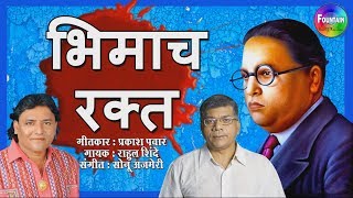 भिमाचा रक्त  Bhim Jayanti 127  Ambedkar Songs Marathi 2018  Rahul Shinde Sonu Ajmeri [upl. by Idoc179]