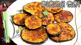 ବାଇଗଣ ଭଜା  Baigana Bhaja Recipe  Brinjal Tawa Fry  Odia Authentic [upl. by Maurizio660]