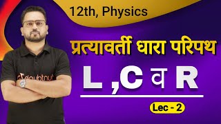 प्रत्यावर्ती धारा परिपथ LCR  Alternating Current Circuit  L02  Class 12 Physics  By Gopal Sir [upl. by Aisilef]