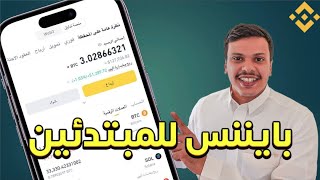 Binance  طريقة شراء العملات الرقمية بتكوين منصة بايننس [upl. by Yelssew]