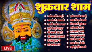 LIVE NONSTOP KHATU SHYAM BHAJAN  MOST POPULAR SHYAM BABA BHAJAN  SHYAM JI BHAJANS [upl. by Imojean243]