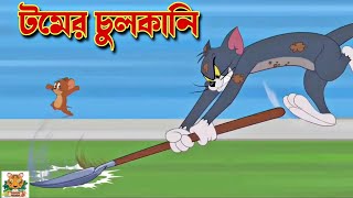 Tom and Jerry । Tom and Jerry Bangla । Tom and Jerry cartoon । cartoon । tom and jerry tom and jerry [upl. by Assenad]