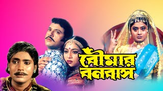 Boumar Banabash  Bengali Full Movie  Laboni Sarkar  Shabnoor  Riyaz  Sumanto Mukherjee  Kharaj [upl. by Atlanta605]