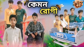 কেমন রোগী  KEMON ROGI BANGLA NEW NATOK  JOSIM NOBIR KABIR  BK OFFICIAL TV [upl. by Brenan]