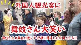 【リアルな海外の反応】外国人観光客のパフォーマンスに舞妓さんも大爆笑花街祇園東の超～レアな行事に遭遇した！観亀神社 大行列来てみんなびっくり [upl. by Hgielanna]