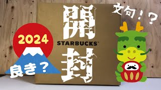 【スターバックス福袋】中身の当たり外れはある！？当たっただけでも喜べ〜‼️スタバ福袋スタバ福袋 [upl. by Annagroeg]