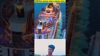 titanic jahaj sorts viral foryou youtubeshorts tiktok viral [upl. by Hayidah]