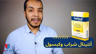 جرعة انتينالمطهر معوى وعلاج الاسهال [upl. by Nic]