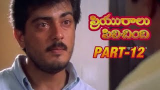 Priyuralu Pilichindi Telugu Movie  Part 1212  Ajith Aishwarya Rai Tabu Mammootty [upl. by Stillas814]