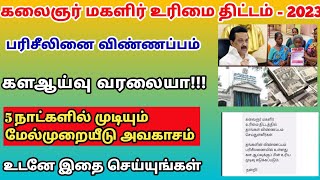 மகளிர் உரிமை திட்டம் பரிசீலனை விண்ணப்பம் ஆன்லைனில் மனு அளிப்பது எப்படி trickyprabin [upl. by Vassell]