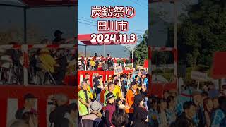 炭鉱祭り田川市炭鉱節石炭記念公園祭り田川市 [upl. by Eeralih]