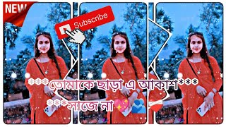 তোমাকে ছাড়া এ আকাশ সাজে না💖🫂❤️‍🩹XML FILE ALIGHT MOTION VIDEO EDTING NEW TREND NEW XML FILE [upl. by Acirdna]