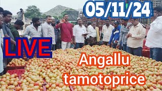 November 5 2024అంగల్లు టమోట మార్కెట్ Angallu tamotoprice today toplive sayyadshahataj2000 [upl. by Dlarrej681]